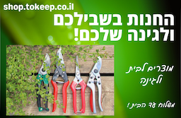 מוצרים לבית ולגינה